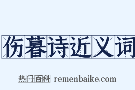 伤暮诗近义词是什么意思的图片